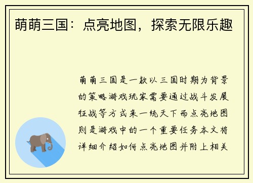 萌萌三国：点亮地图，探索无限乐趣