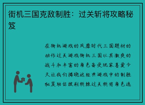 街机三国克敌制胜：过关斩将攻略秘笈
