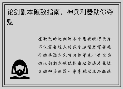 论剑副本破敌指南，神兵利器助你夺魁