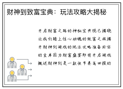 财神到致富宝典：玩法攻略大揭秘