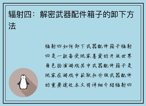 辐射四：解密武器配件箱子的卸下方法