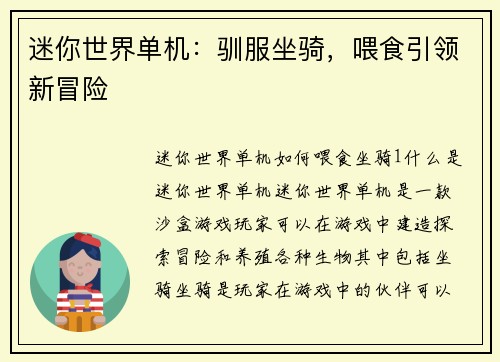 迷你世界单机：驯服坐骑，喂食引领新冒险