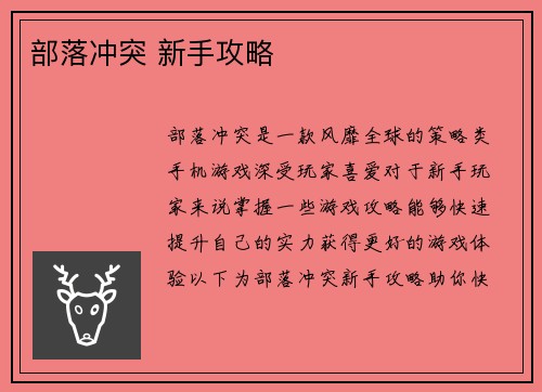 部落冲突 新手攻略