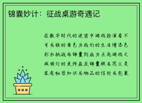 锦囊妙计：征战桌游奇遇记