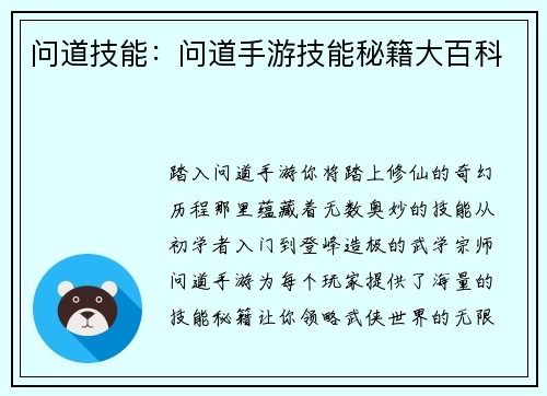 问道技能：问道手游技能秘籍大百科