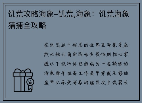 饥荒攻略海象-饥荒,海象：饥荒海象猎捕全攻略