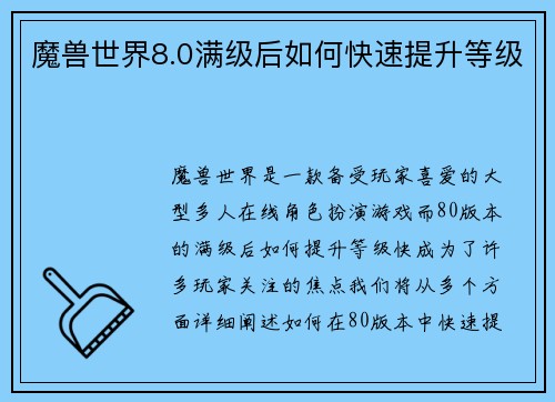 魔兽世界8.0满级后如何快速提升等级