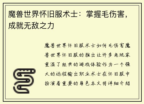 魔兽世界怀旧服术士：掌握毛伤害，成就无敌之力