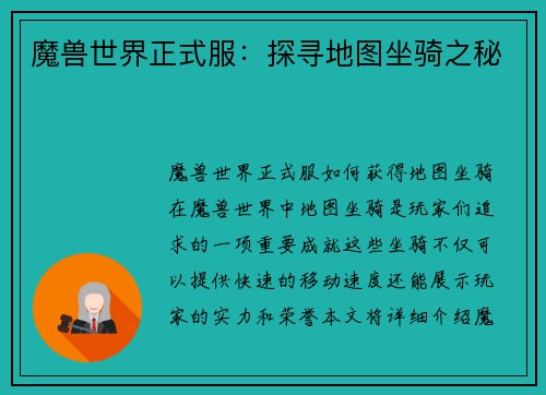 魔兽世界正式服：探寻地图坐骑之秘