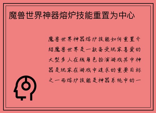 魔兽世界神器熔炉技能重置为中心