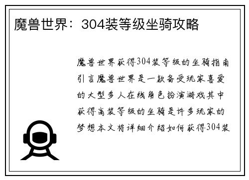 魔兽世界：304装等级坐骑攻略