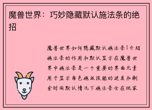 魔兽世界：巧妙隐藏默认施法条的绝招