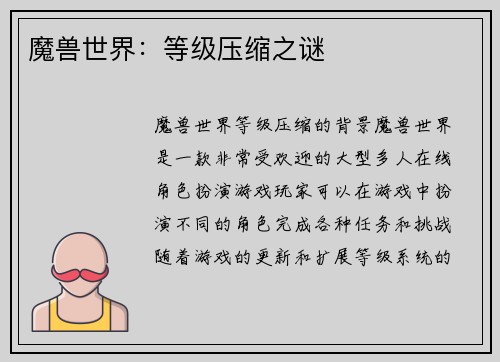 魔兽世界：等级压缩之谜
