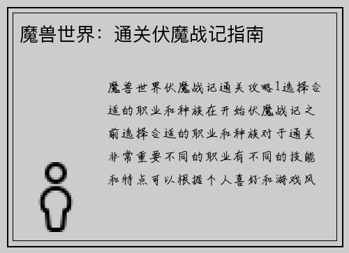魔兽世界：通关伏魔战记指南