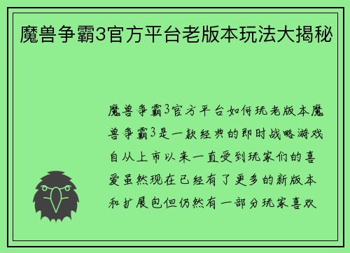 魔兽争霸3官方平台老版本玩法大揭秘