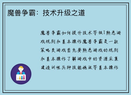 魔兽争霸：技术升级之道