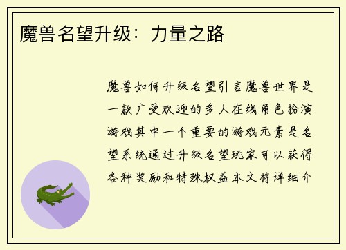 魔兽名望升级：力量之路