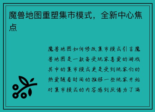 魔兽地图重塑集市模式，全新中心焦点