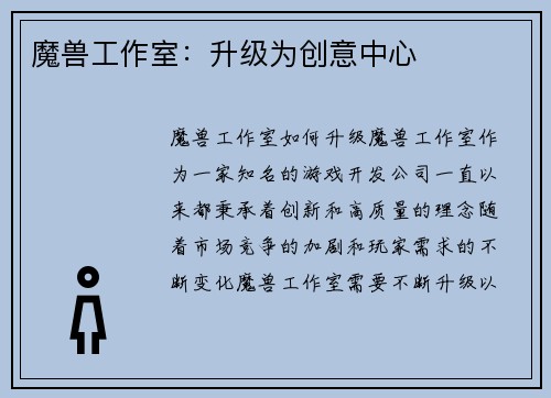 魔兽工作室：升级为创意中心