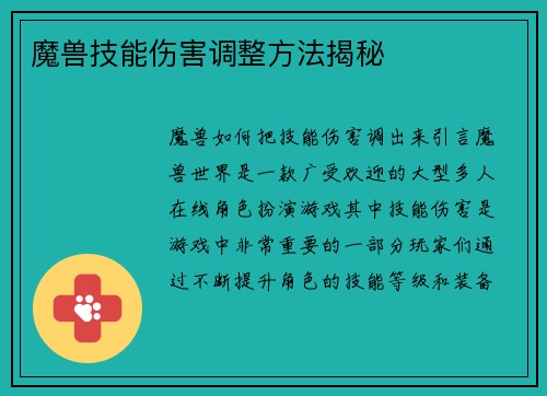 魔兽技能伤害调整方法揭秘