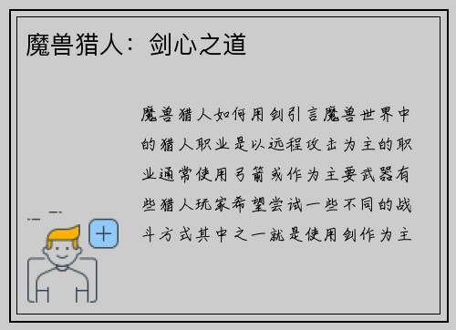 魔兽猎人：剑心之道