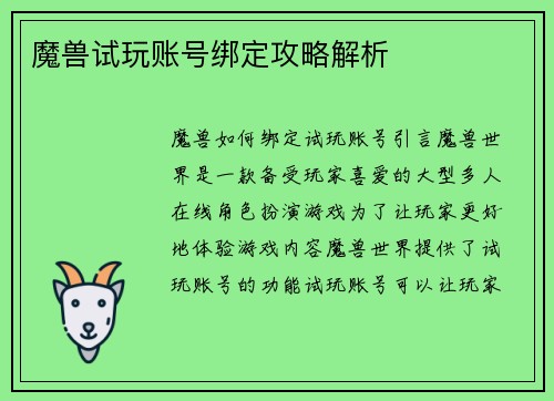 魔兽试玩账号绑定攻略解析