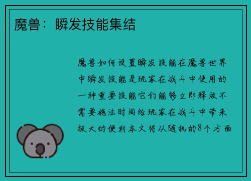 魔兽：瞬发技能集结