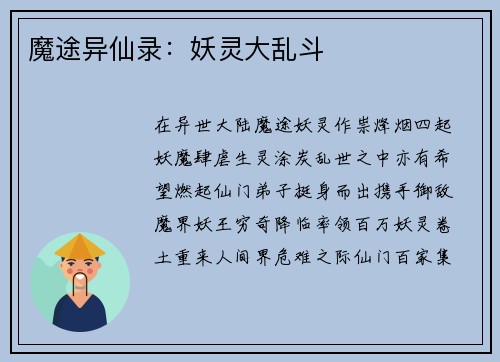 魔途异仙录：妖灵大乱斗
