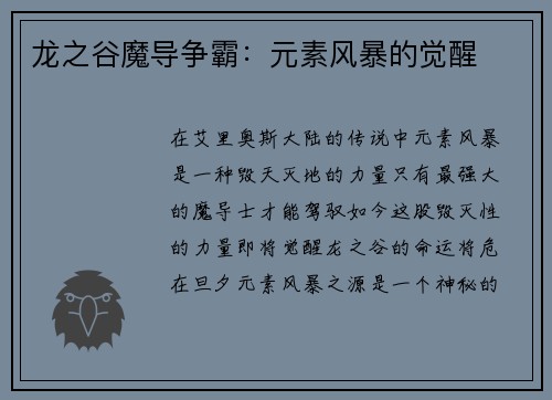 龙之谷魔导争霸：元素风暴的觉醒