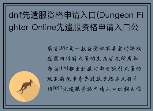 dnf先遣服资格申请入口(Dungeon Fighter Online先遣服资格申请入口公布改为申请入口公布！Dungeon Fighter Online先遣服资格立即申请)