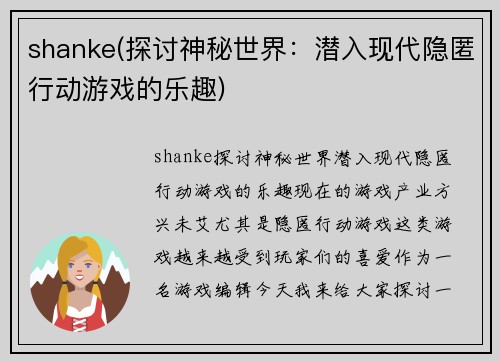 shanke(探讨神秘世界：潜入现代隐匿行动游戏的乐趣)