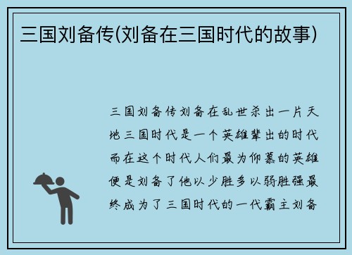 三国刘备传(刘备在三国时代的故事)