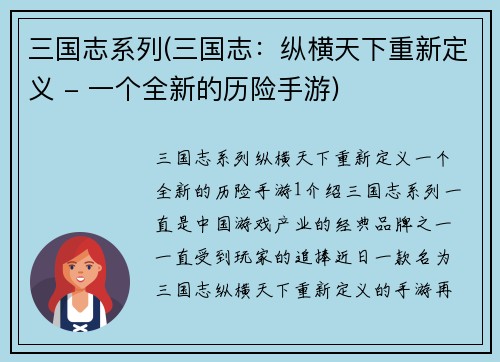 三国志系列(三国志：纵横天下重新定义 - 一个全新的历险手游)