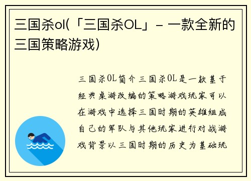 三国杀ol(「三国杀OL」- 一款全新的三国策略游戏)