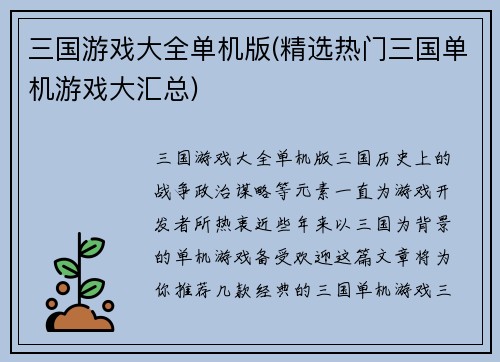 三国游戏大全单机版(精选热门三国单机游戏大汇总)