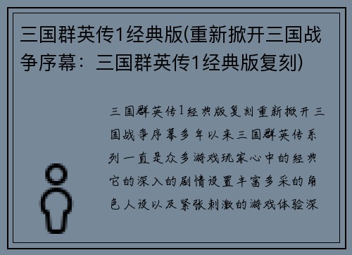 三国群英传1经典版(重新掀开三国战争序幕：三国群英传1经典版复刻)