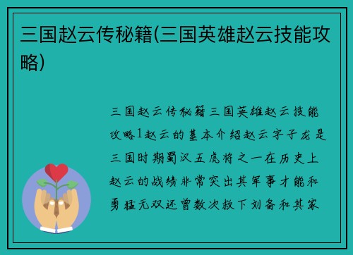 三国赵云传秘籍(三国英雄赵云技能攻略)