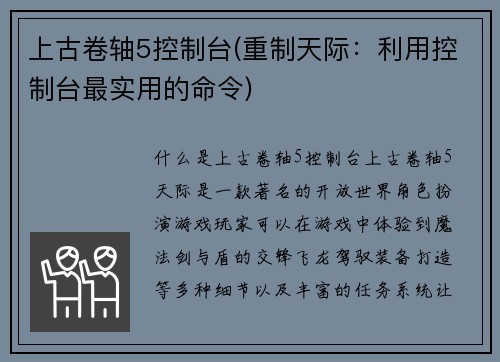上古卷轴5控制台(重制天际：利用控制台最实用的命令)