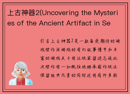上古神器2(Uncovering the Mysteries of the Ancient Artifact in Sequel 2)