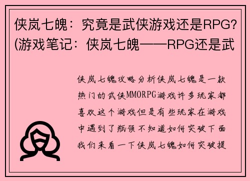 侠岚七魄：究竟是武侠游戏还是RPG？(游戏笔记：侠岚七魄——RPG还是武侠游戏？)
