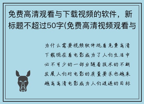 免费高清观看与下载视频的软件，新标题不超过50字(免费高清视频观看与下载软件推荐，让您畅享精彩影音)