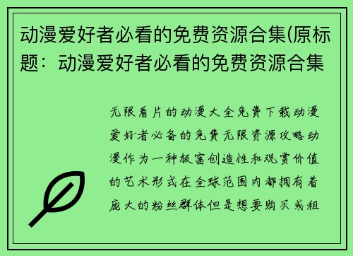 动漫爱好者必看的免费资源合集(原标题：动漫爱好者必看的免费资源合集续写：轻松畅享动漫世界的免费资源之旅)