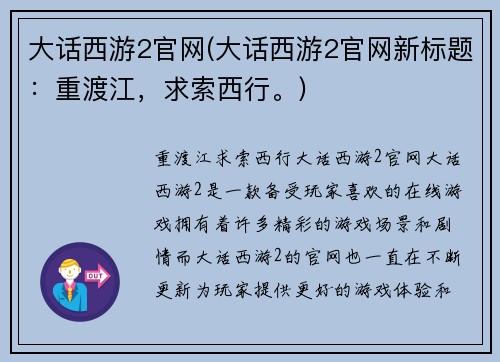 大话西游2官网(大话西游2官网新标题：重渡江，求索西行。)