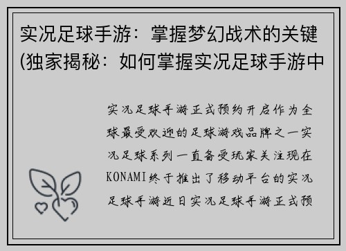 实况足球手游：掌握梦幻战术的关键(独家揭秘：如何掌握实况足球手游中的梦幻战术)