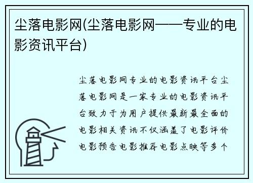 尘落电影网(尘落电影网——专业的电影资讯平台)