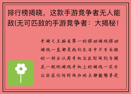 排行榜揭晓，这款手游竞争者无人能敌(无可匹敌的手游竞争者：大揭秘！)