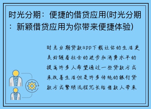 时光分期：便捷的借贷应用(时光分期：新颖借贷应用为你带来便捷体验)