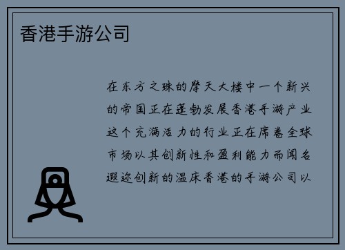 香港手游公司