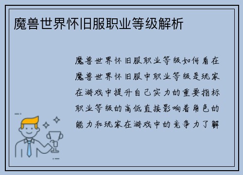 魔兽世界怀旧服职业等级解析