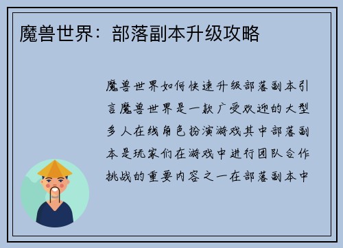 魔兽世界：部落副本升级攻略